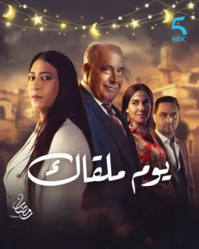 يوم ملقاك الموسم 1 الحلقة 29 يوم ملقاك الموسم 1 الحلقة 29