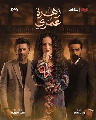 مسلسل زهرة عمري الموسم 1 مسلسل زهرة عمري الموسم 1