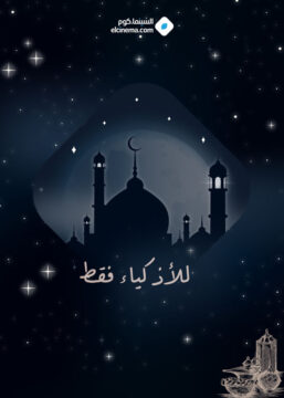 مسلسل للأذكياء فقط مسلسل للأذكياء فقط
