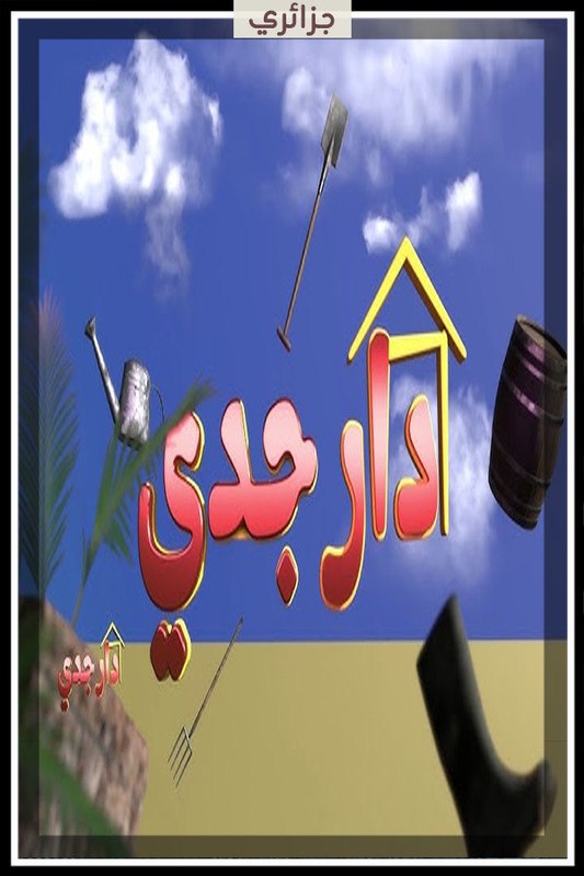 دار جدي الموسم 1 الحلقة 25 دار جدي الموسم 1 الحلقة 25