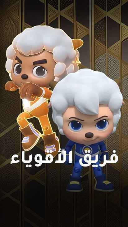 فريق الأقوياء الموسم 1 الحلقة 29 فريق الأقوياء الموسم 1 الحلقة 29