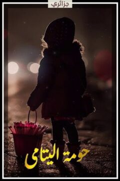 مسلسل حومة اليتامى مسلسل حومة اليتامى