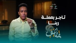 قطايف الموسم 1 الحلقة 15 قطايف الموسم 1 الحلقة 15