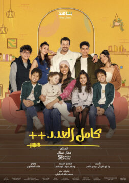 كامل العدد ++ الموسم 1 الحلقة 4 كامل العدد ++ الموسم 1 الحلقة 4