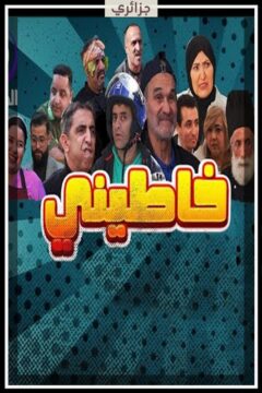 مسلسل خاطيني مسلسل خاطيني