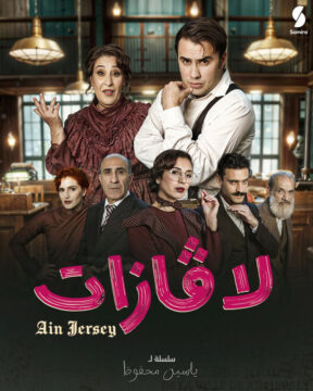 مسلسل لاڨازات الموسم 1 مسلسل لاڨازات الموسم 1