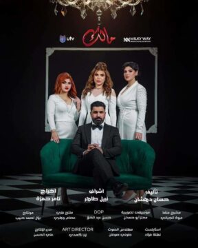 مسلسل مالك مسلسل مالك