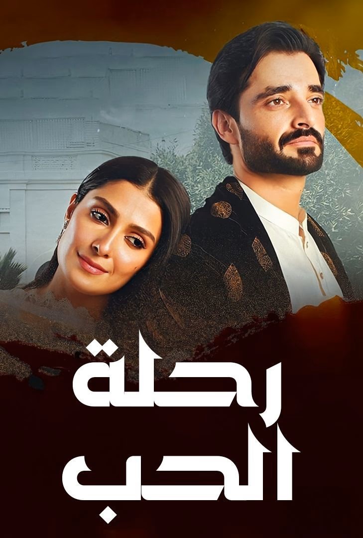 رحلة الحب الموسم 1 الحلقة 34 رحلة الحب الموسم 1 الحلقة 34