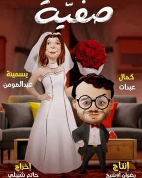 مسلسل صفية الموسم 1 مسلسل صفية الموسم 1