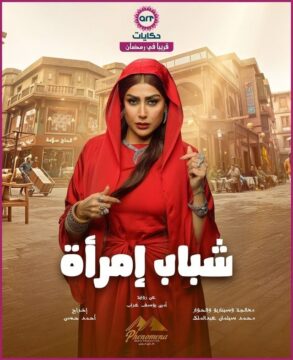 شباب امرأة الموسم 1 الحلقة 2 شباب امرأة الموسم 1 الحلقة 2