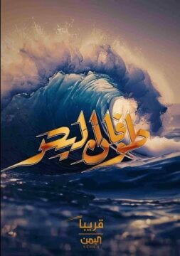 مسلسل طوفان البحر مسلسل طوفان البحر