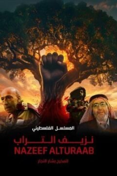 نزيف التراب الموسم 2 الحلقة 21 نزيف التراب الموسم 2 الحلقة 21