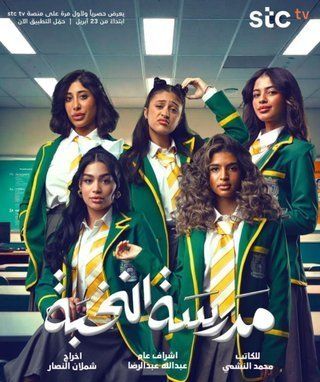 مدرسة النخبة الموسم 1 مدرسة النخبة الموسم 1