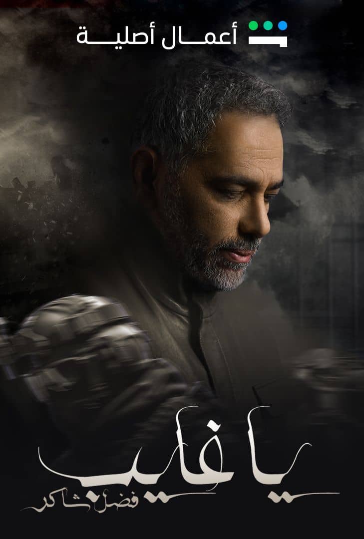 مسلسل ياغايب فضل شاكر مسلسل ياغايب فضل شاكر