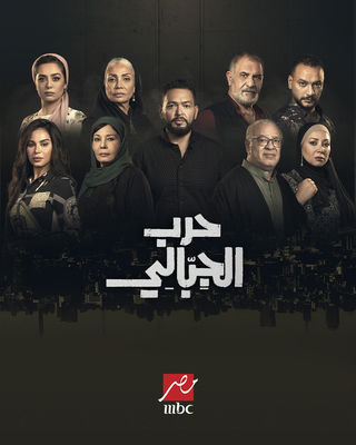 مسلسل حرب الجبالي مسلسل حرب الجبالي