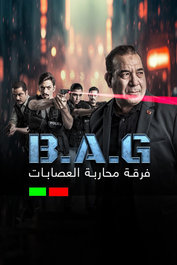 مسلسل فرقة محاربة العصابات مسلسل فرقة محاربة العصابات
