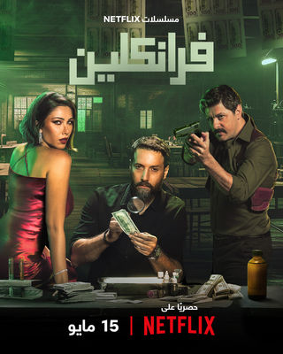 مسلسل فرانكلين مسلسل فرانكلين
